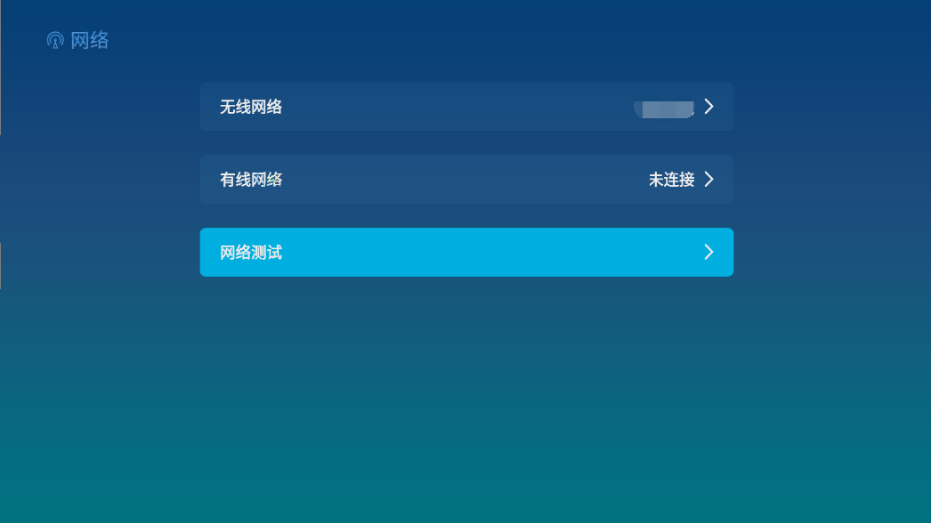 长虹电视系统-网络设置篇插图1
