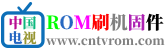 CN智能电视ROM社区