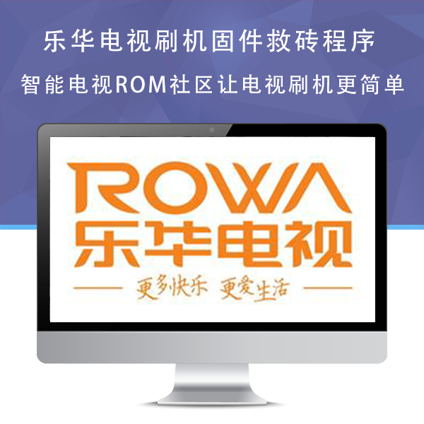 乐华T920机芯T920P2-S2系列强制升级软件V8-A920W05-LF1V024_less_impdata刷机包