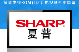 夏普电视LCD-52LX960A，LCD-60LX960A，LCD-70LX960A刷机包强制升级救砖固件