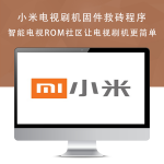 小米L43M5-ES电视主程序刷机包U盘升级救砖固件