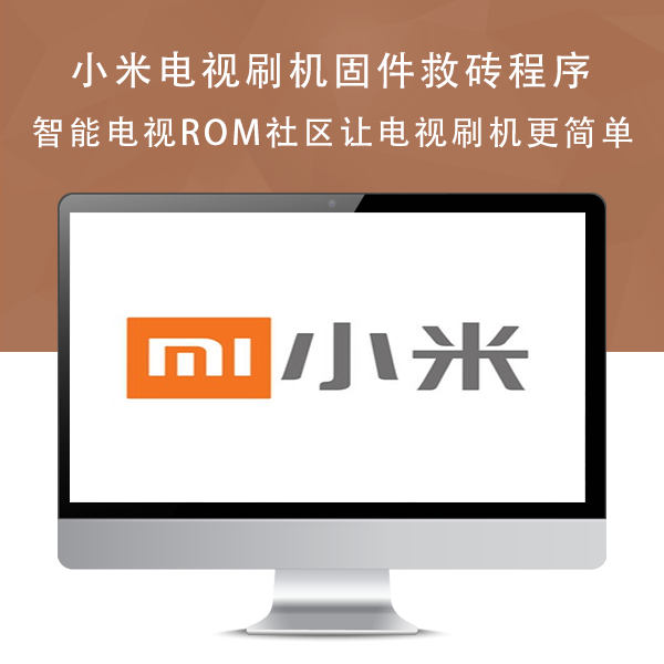 TSIMTV00小米电视刷机方法教程指南V04含固件