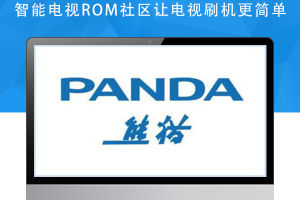 熊猫电视55V5U强制升级固件U盘刷机救砖固件